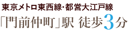 東京メトロ東西線/都営大江戸線「門前仲町」駅より徒歩3分