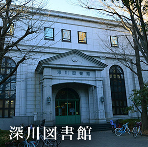 深川図書館