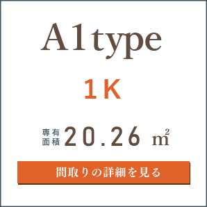 A1タイプ、１K、間取りの詳細を見る