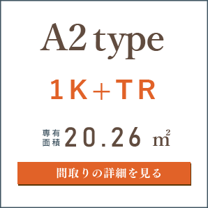 A2タイプ、１K＋TR、間取りの詳細を見る