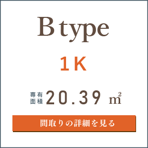 Bタイプ、１K、間取りの詳細を見る