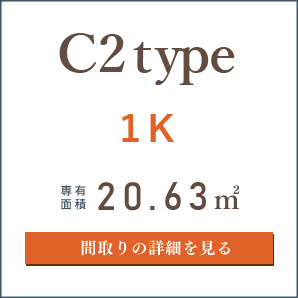 C2タイプ、１K、間取りの詳細を見る