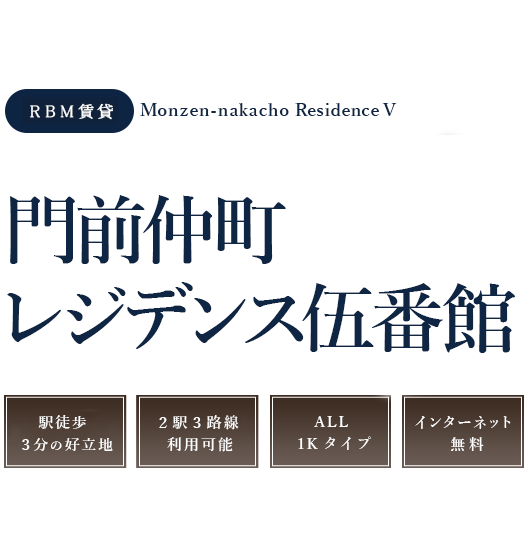 レジデンス・ビルディングマネジメント株式会社の賃貸、門前仲町レジデンス伍番館。1Kタイプ。バイク置場・駐車場有。