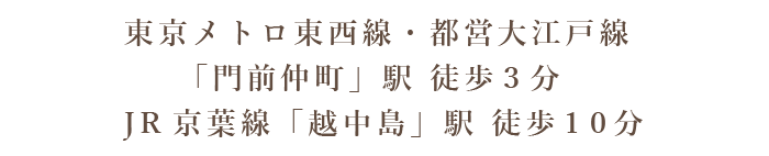 東京メトロ東西線/都営大江戸線「門前仲町」駅より徒歩3分